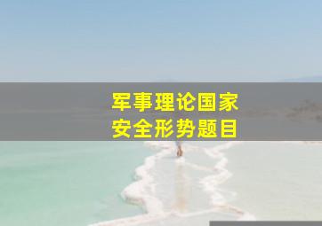 军事理论国家安全形势题目