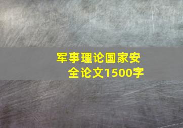 军事理论国家安全论文1500字