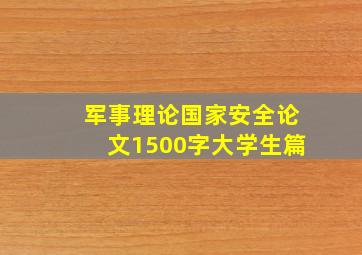 军事理论国家安全论文1500字大学生篇