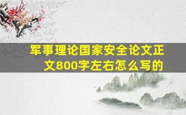 军事理论国家安全论文正文800字左右怎么写的