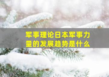 军事理论日本军事力量的发展趋势是什么