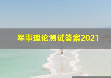 军事理论测试答案2021