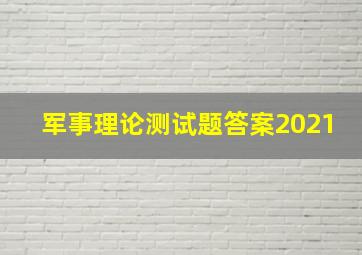 军事理论测试题答案2021