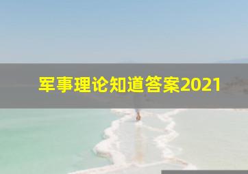 军事理论知道答案2021