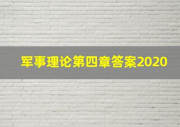 军事理论第四章答案2020