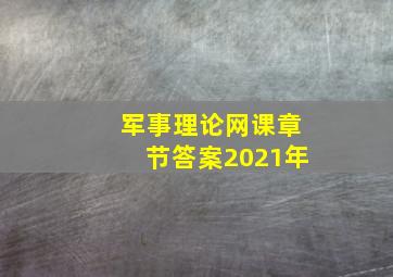 军事理论网课章节答案2021年