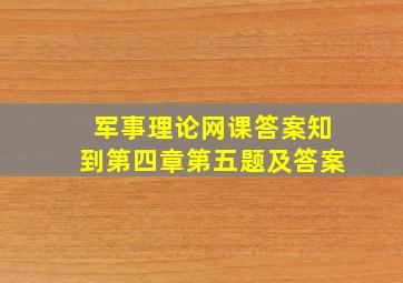 军事理论网课答案知到第四章第五题及答案