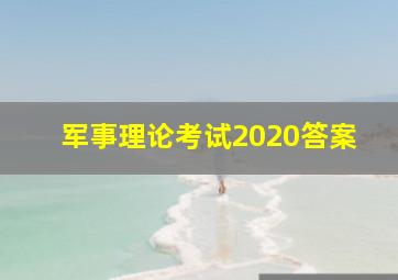 军事理论考试2020答案