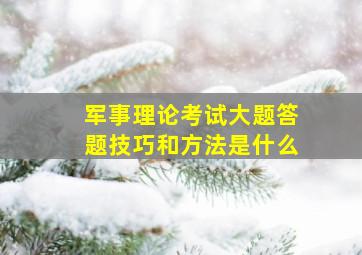 军事理论考试大题答题技巧和方法是什么