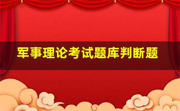 军事理论考试题库判断题