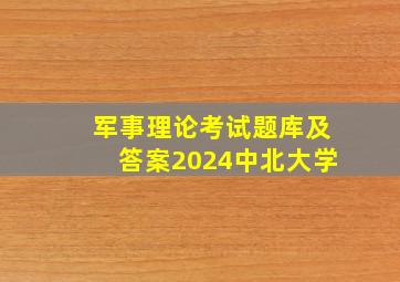 军事理论考试题库及答案2024中北大学