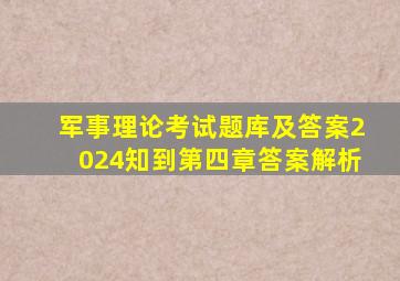 军事理论考试题库及答案2024知到第四章答案解析