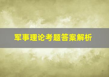 军事理论考题答案解析