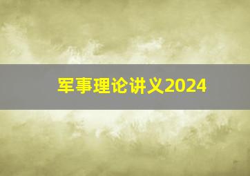 军事理论讲义2024