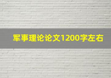 军事理论论文1200字左右