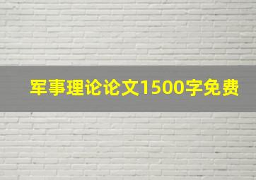 军事理论论文1500字免费