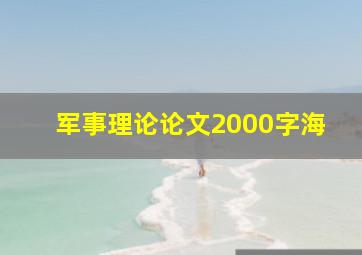 军事理论论文2000字海