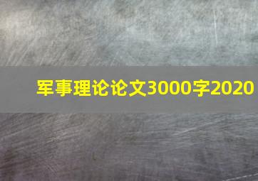 军事理论论文3000字2020