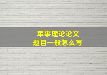 军事理论论文题目一般怎么写