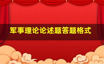 军事理论论述题答题格式