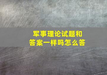 军事理论试题和答案一样吗怎么答