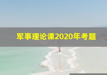 军事理论课2020年考题