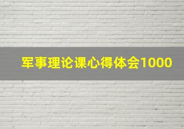 军事理论课心得体会1000