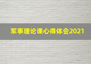 军事理论课心得体会2021