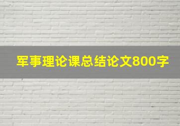 军事理论课总结论文800字