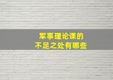 军事理论课的不足之处有哪些