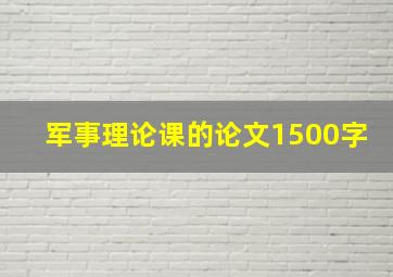 军事理论课的论文1500字