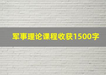 军事理论课程收获1500字