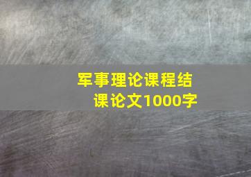 军事理论课程结课论文1000字