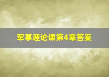 军事理论课第4章答案