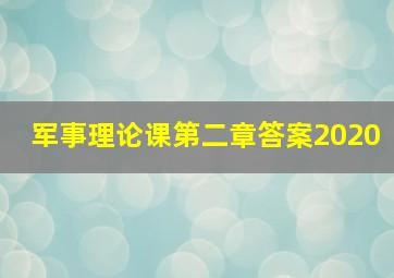 军事理论课第二章答案2020