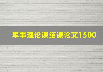 军事理论课结课论文1500