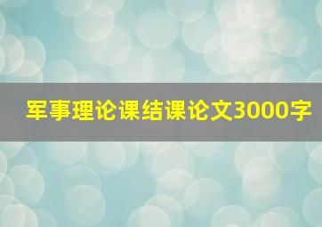 军事理论课结课论文3000字