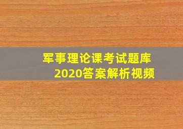 军事理论课考试题库2020答案解析视频