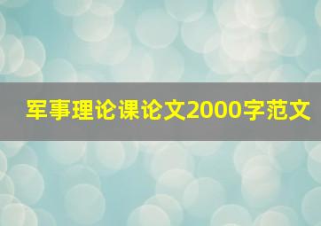 军事理论课论文2000字范文