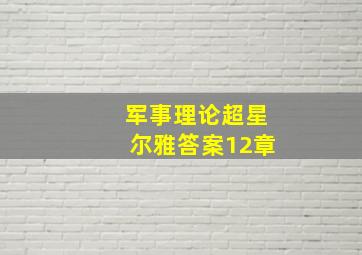 军事理论超星尔雅答案12章