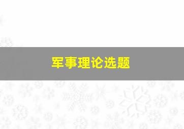 军事理论选题