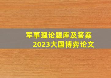 军事理论题库及答案2023大国博弈论文