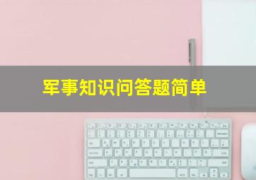 军事知识问答题简单