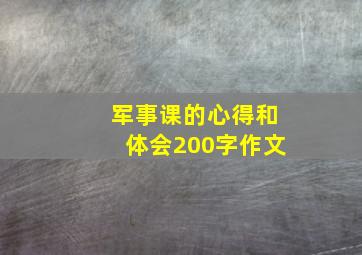 军事课的心得和体会200字作文