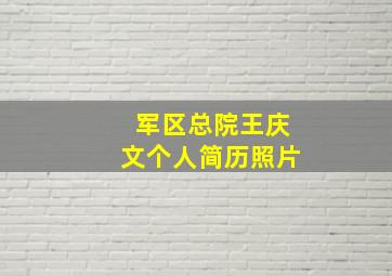 军区总院王庆文个人简历照片