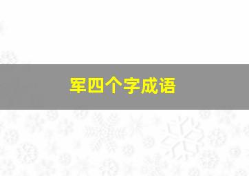 军四个字成语