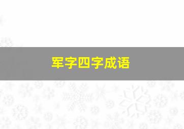 军字四字成语