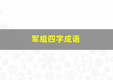 军组四字成语