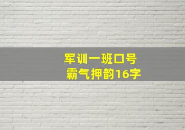 军训一班口号霸气押韵16字