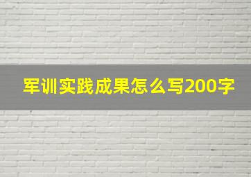 军训实践成果怎么写200字